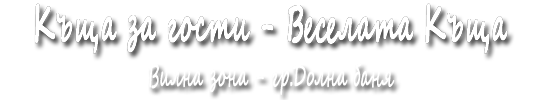 Къща за гости - Веселата Къща - Долна баня Къща за гости - Веселата Къща - Долна баня